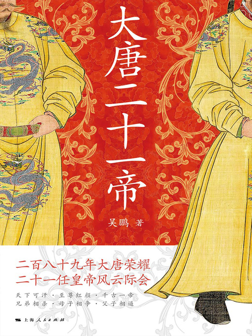 Title details for 大唐二十一帝 by 吴鹏著 - Available